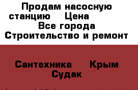 Продам насосную станцию  › Цена ­ 3 500 - Все города Строительство и ремонт » Сантехника   . Крым,Судак